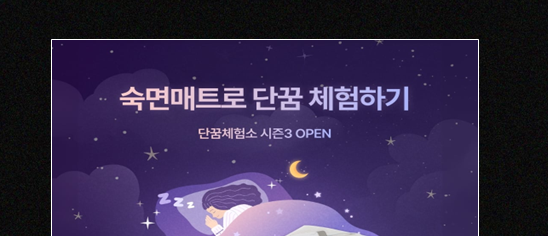 숙면매트로 단꿈 체험하기