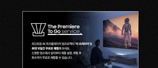 The Premiere 체험단 모집
